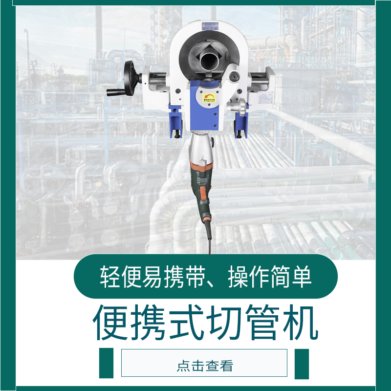 便攜式切管機(jī)